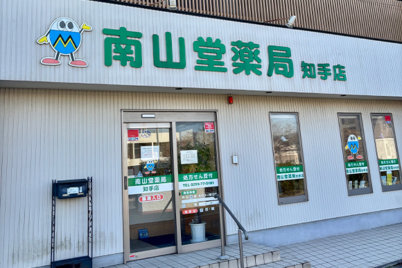 南山堂薬局 知手店　外観