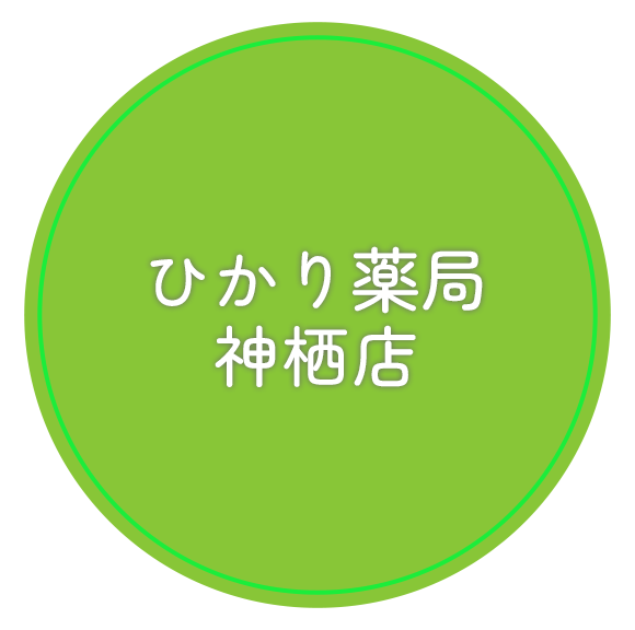 ひかり薬局 神栖店