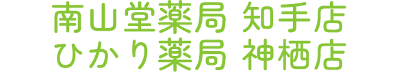 南山堂薬局 知手店 神栖市知手中央 調剤薬局